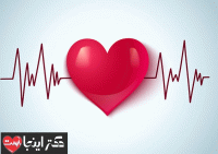به سلامت قلب خود اهمیت دهید 