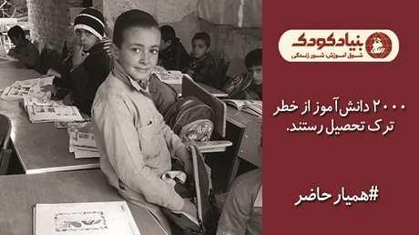 کمپین "همیار حاضر" بنیاد کودک ایران