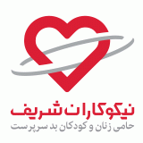 موسسه خیریه نیکوکاران شریف