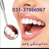 دندانپزشکی وحید اصفهان
